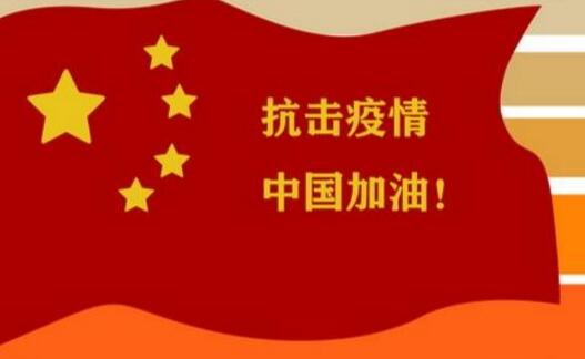 抗击疫情中国加油