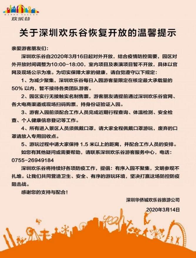 关于深圳欢乐谷恢复开放的温馨提示