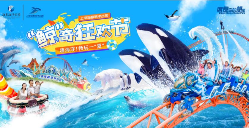 上海海昌海洋公园，“鲸”奇狂欢节
